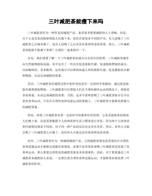 三叶减肥茶能瘦下来吗