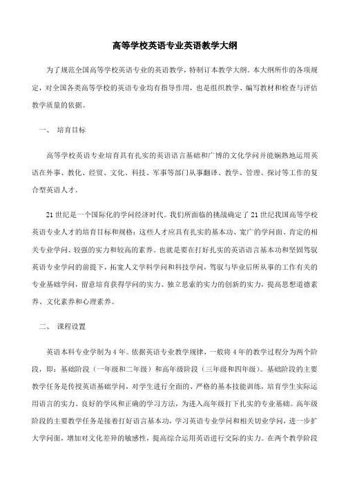 高等学校英语专业英语教学大纲(DOC)