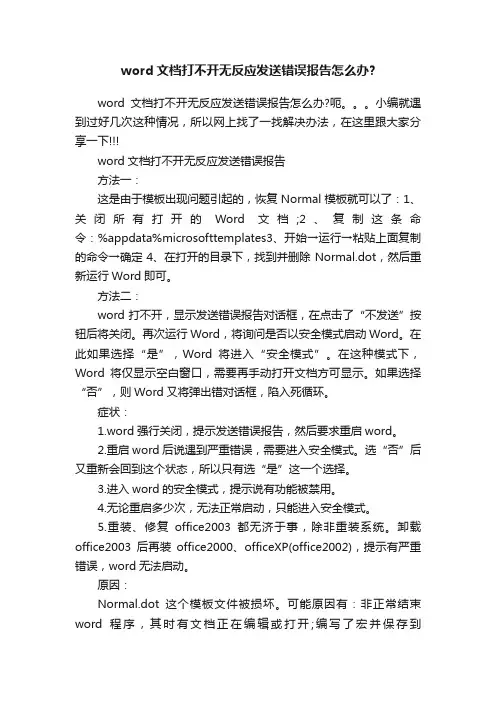 word文档打不开无反应发送错误报告怎么办？