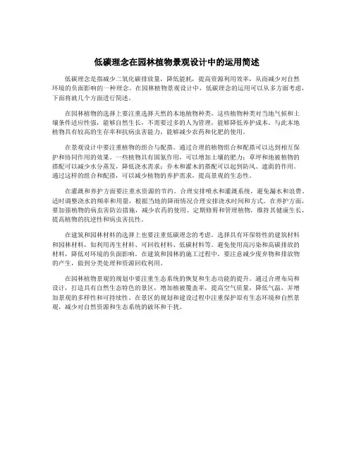 低碳理念在园林植物景观设计中的运用简述