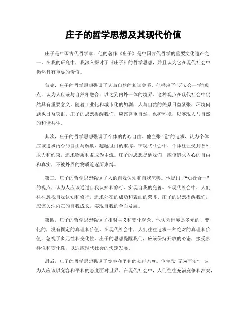 庄子的哲学思想及其现代价值