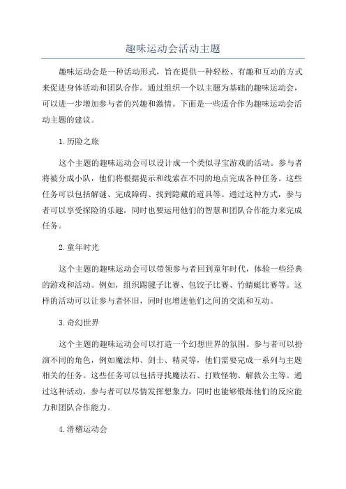 趣味运动会活动主题