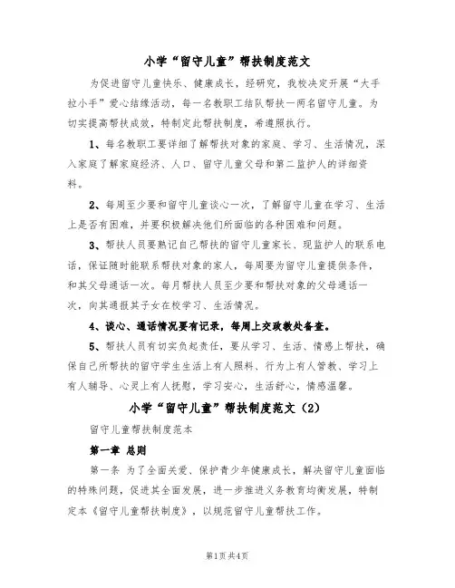 小学“留守儿童”帮扶制度范文(2篇)