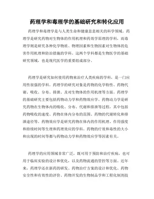 药理学和毒理学的基础研究和转化应用