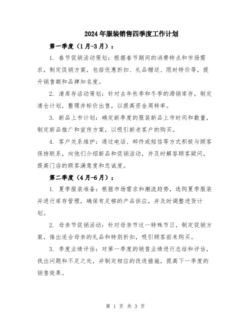 2024年服装销售四季度工作计划