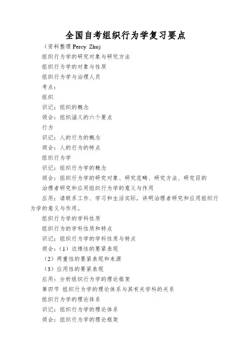 全国自考组织行为学复习要点