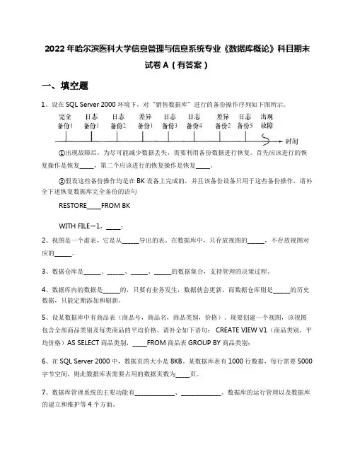 2022年哈尔滨医科大学信息管理与信息系统专业《数据库概论》科目期末试卷A(有答案)