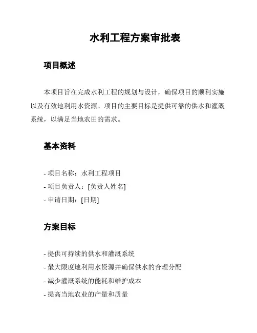 水利工程方案审批表