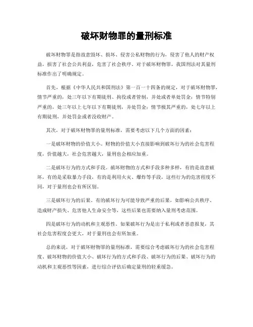 破坏财物罪的量刑标准