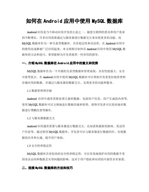 如何在Android应用中使用MySQL数据库