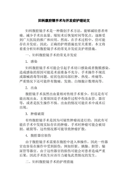 妇科腹腔镜手术与并发症护理论文