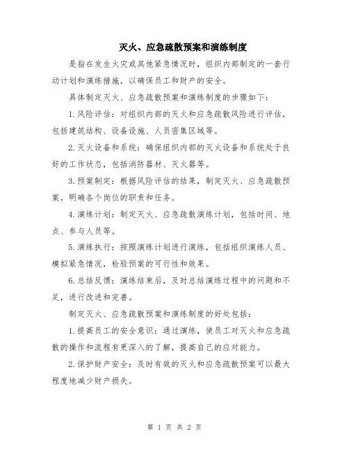 灭火、应急疏散预案和演练制度