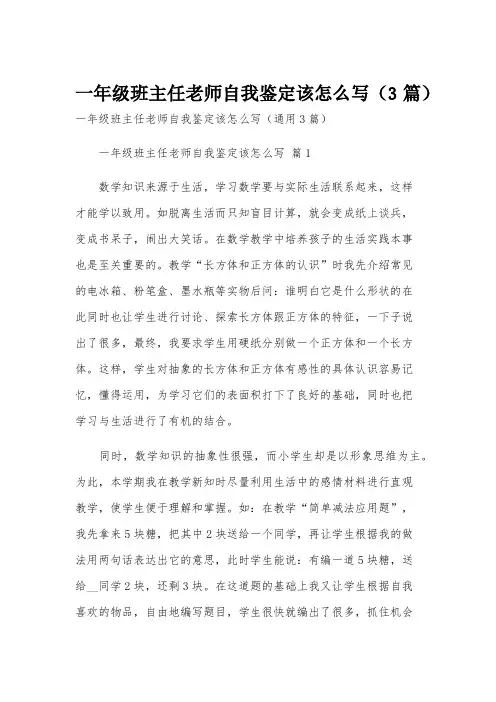 一年级班主任老师自我鉴定该怎么写(3篇)