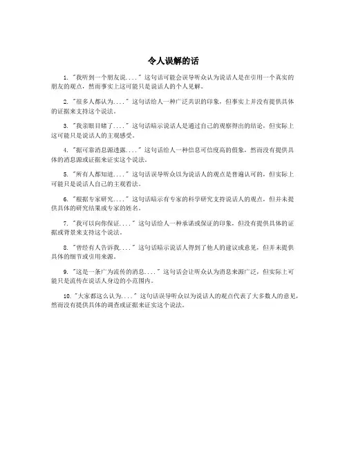 令人误解的话