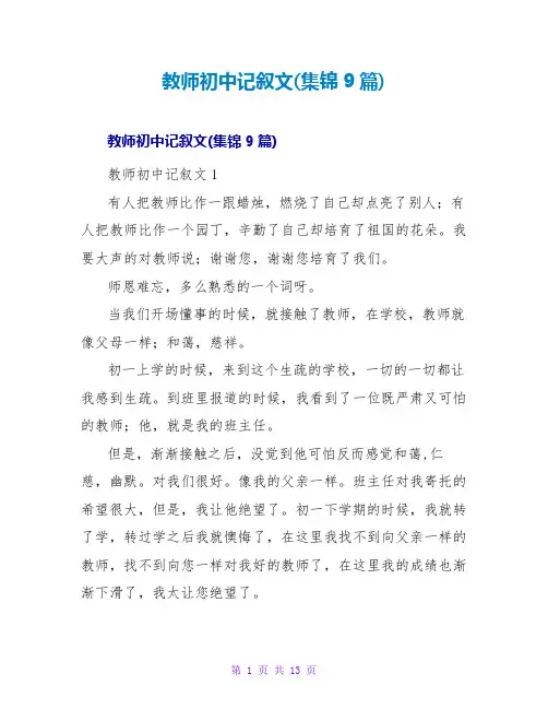 老师初中记叙文(集锦9篇)