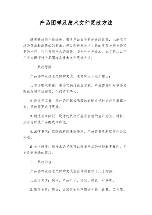 产品图样及技术文件更改办法