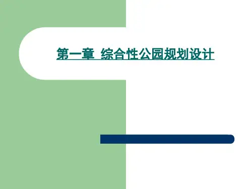 城市公园规划与设计—综合性公园规划设计