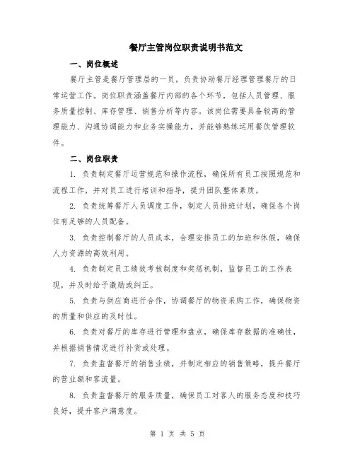 餐厅主管岗位职责说明书范文（二篇）