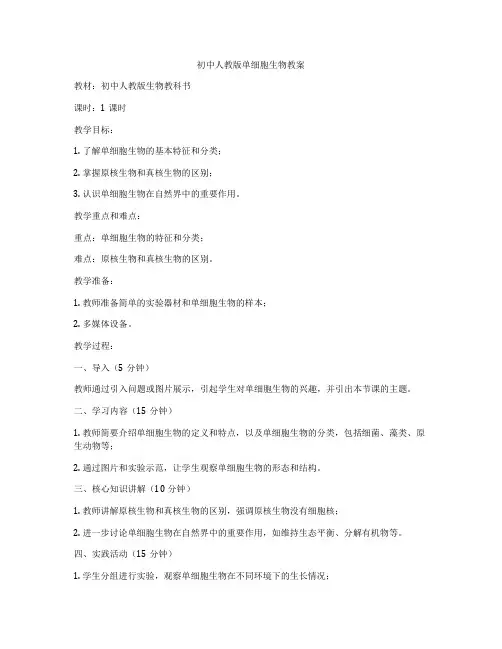 初中人教版单细胞生物教案