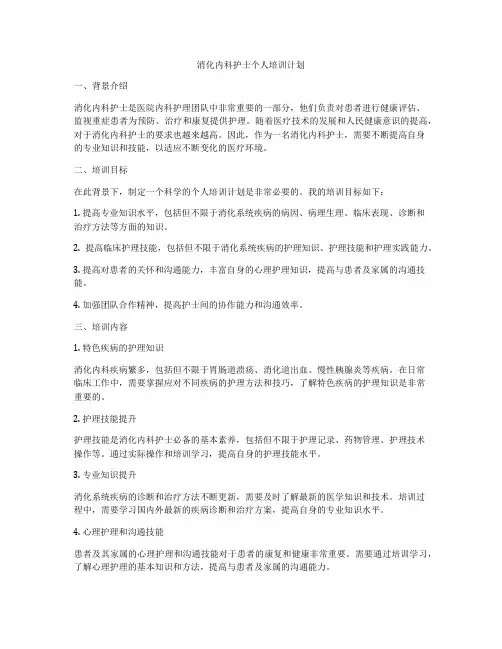消化内科护士个人培训计划