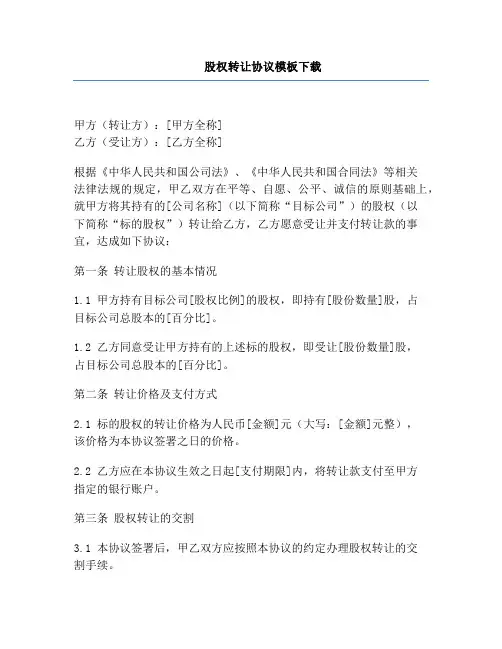 股权转让协议模板下载