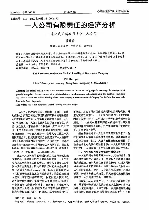 一人公司有限责任的经济分析——兼论我国新公司法中一人公司