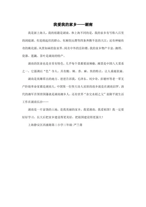 我爱我的家乡——湖南_小学三年级作文450字