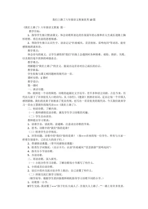 我们上路了六年级语文教案优秀10篇