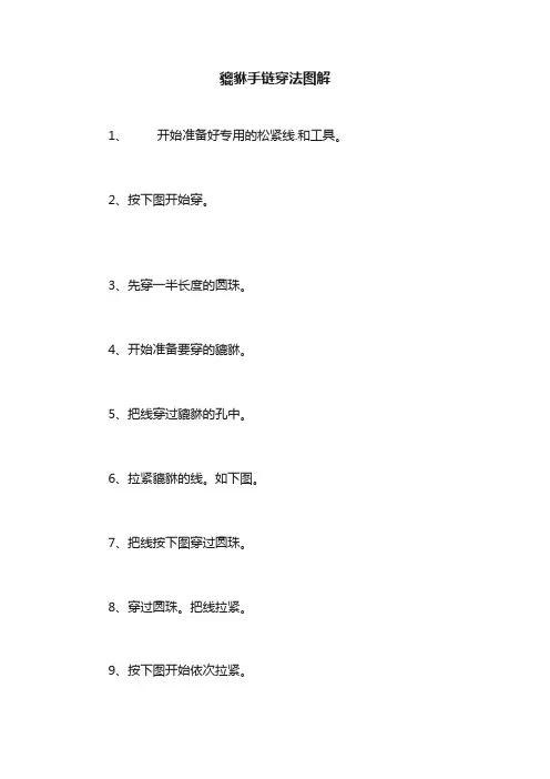 貔貅手链穿法图解