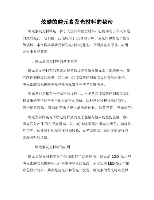 炫酷的磷元素发光材料的秘密