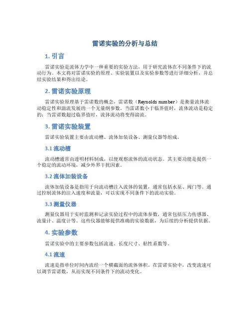 雷诺实验的分析与总结