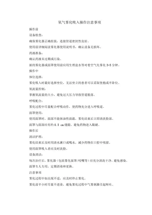 氧气雾化吸入操作注意事项
