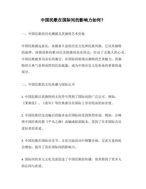 中国民歌在国际间的影响力如何？