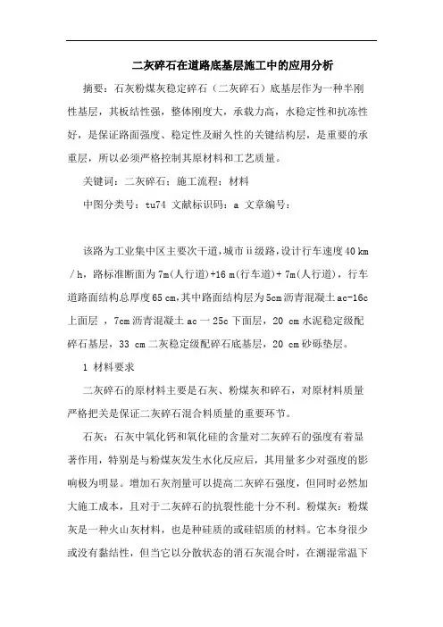 二灰碎石在道路底基层施工中应用分析论文