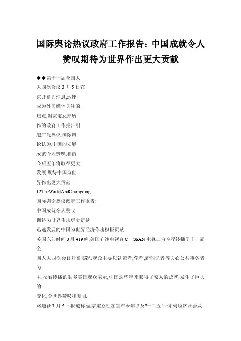 国际舆论热议政府工作报告：中国成就令人赞叹期待为世界作出更大贡献