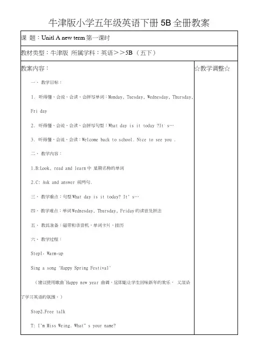 牛津版小学五年级英语下册5B全册教案.docx