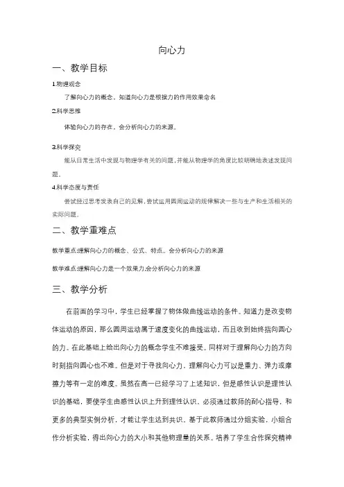 6.2向心力教学设计-高一下学期物理人教版(1)