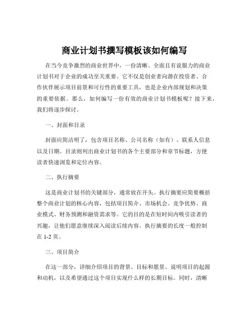 商业计划书撰写模板该如何编写