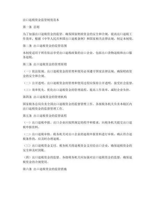 出口退税资金监管制度范本