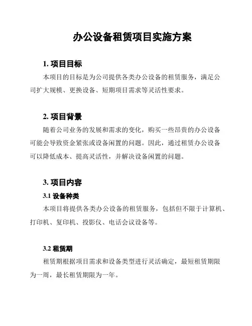 办公设备租赁项目实施方案