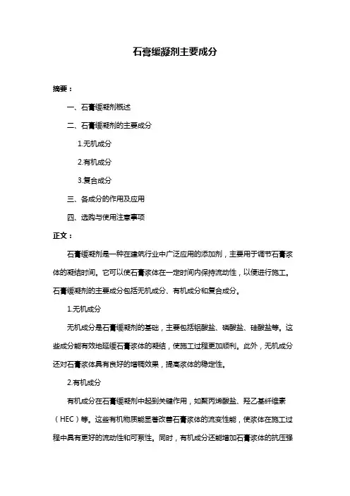 石膏缓凝剂主要成分