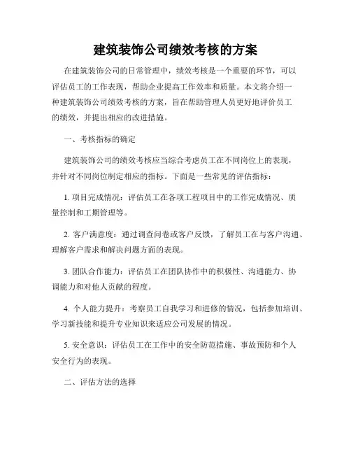 建筑装饰公司绩效考核的方案