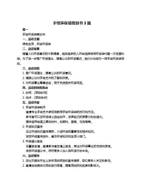 手绘环保袋策划书3篇