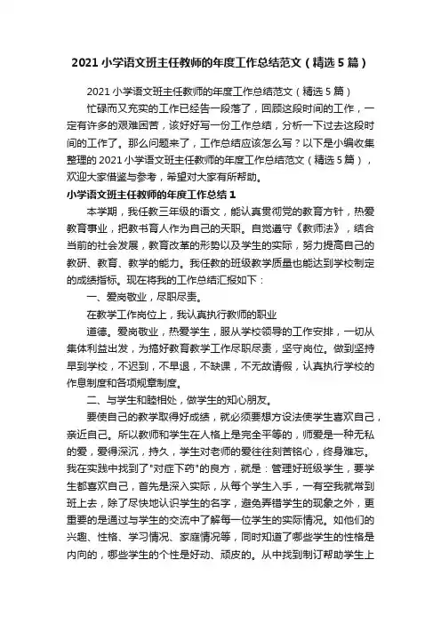 2021小学语文班主任教师的年度工作总结范文（精选5篇）