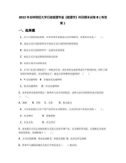 2022年吉林财经大学行政管理专业《管理学》科目期末试卷B(有答案)