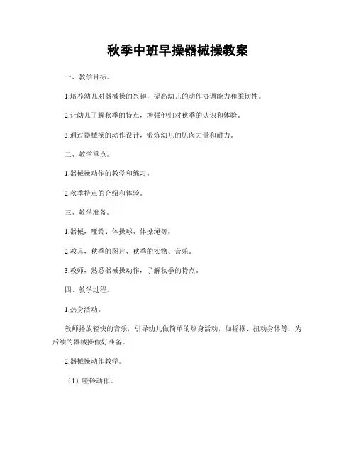 秋季中班早操器械操教案