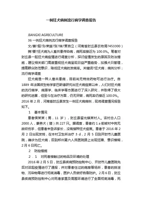 一例狂犬病例流行病学调查报告