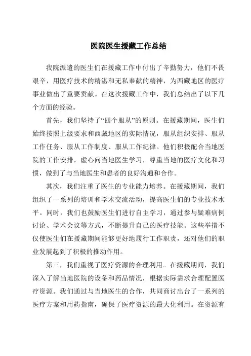 医院医生援藏工作总结