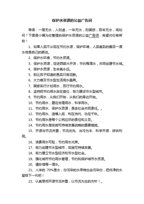 保护水资源的公益广告词