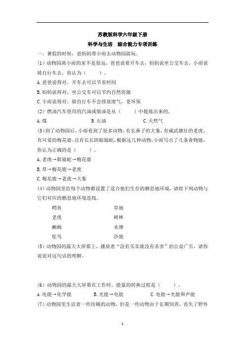 科学与生活 综合能力专项训练(练习)-2022-2023学年六年级科学下册同步备课(苏教版)